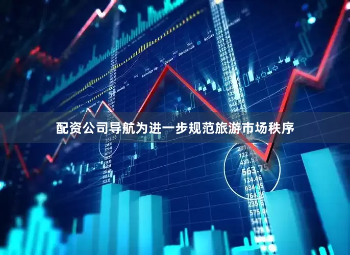 配资公司导航为进一步规范旅游市场秩序