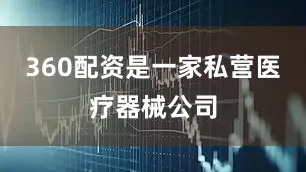 360配资是一家私营医疗器械公司
