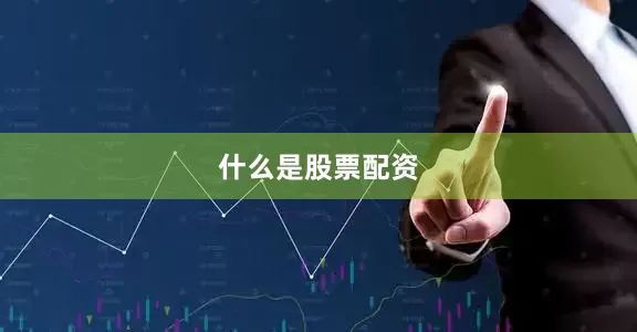 什么是股票配资