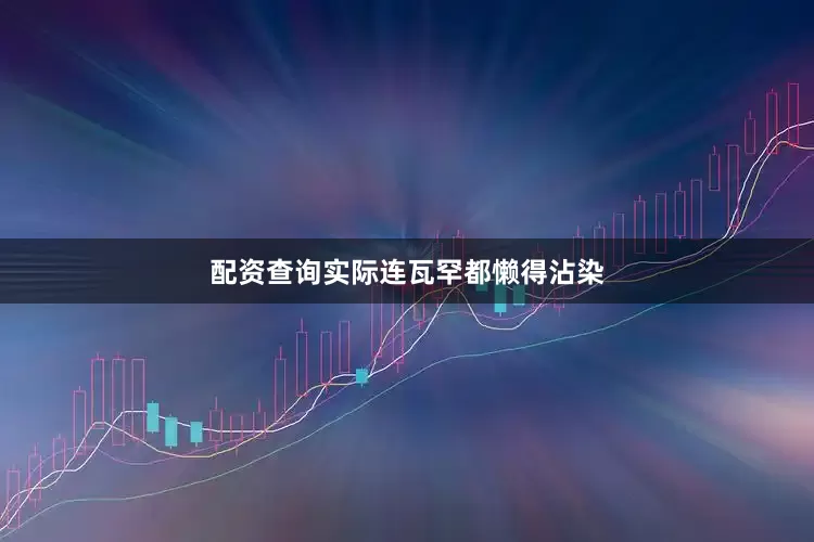 配资查询实际连瓦罕都懒得沾染